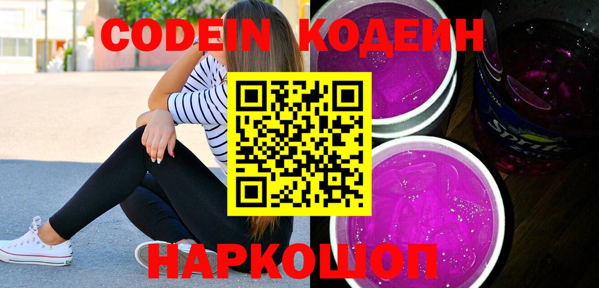 Кодеиновый сироп Lean Purple Drank Уссурийск